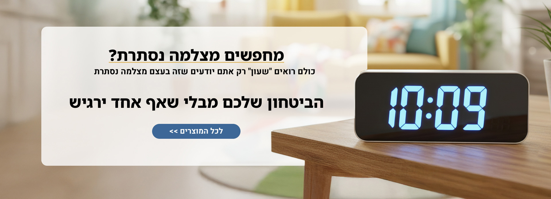 באנר מצלמות נסתרות